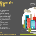 स्मार्ट सिटी पर हिंदी कार्यशाला कोर्स | 11 -16 अक्टूबर 2021
