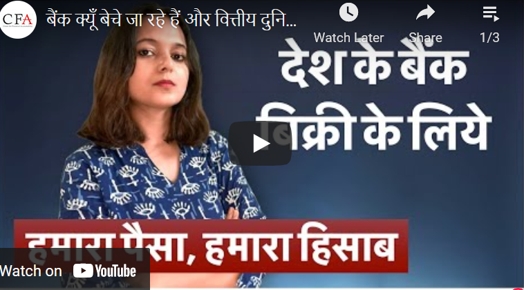 बैंक क्यूँ बेचे जा रहे हैं | हमारा पैसा, हमारा हिसाब