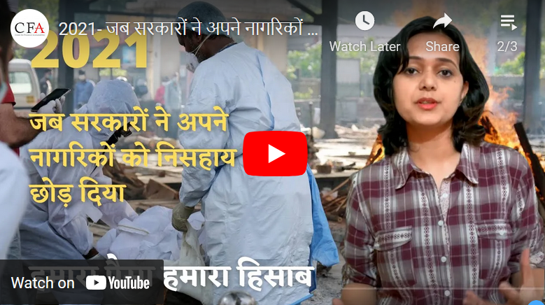 2021- जब सरकारों ने अपने नागरिकों को निसहाय छोड़ दिया