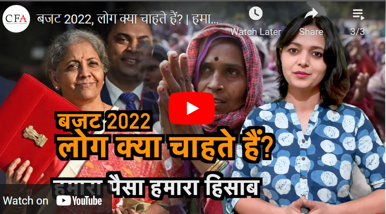 बजट 2022, लोग क्या चाहते हैं? | हमारा पैसा हमारा हिसाब