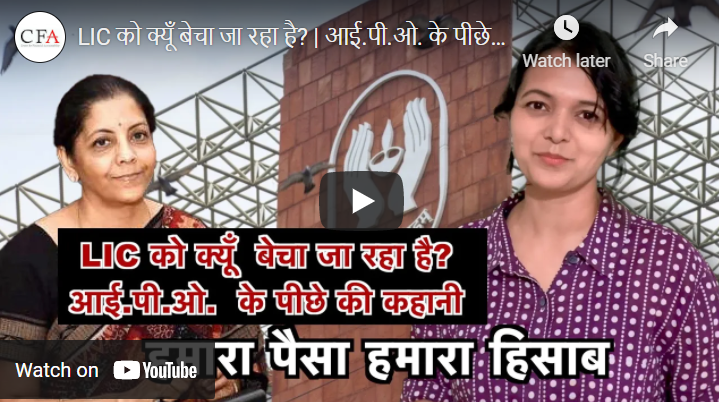LIC को क्यूँ बेचा जा रहा है? | हमारा पैसा हमारा हिसाब