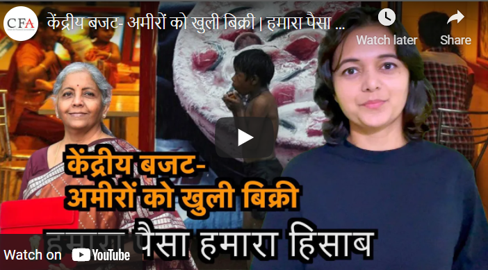 केंद्रीय बजट- अमीरों को खुली बिक्री | हमारा पैसा हमारा हिसाब