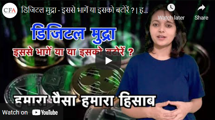 डिजिटल मुद्रा – इससे भागें या इसको बटोरें ? | हमारा पैसा हमारा हिसाब