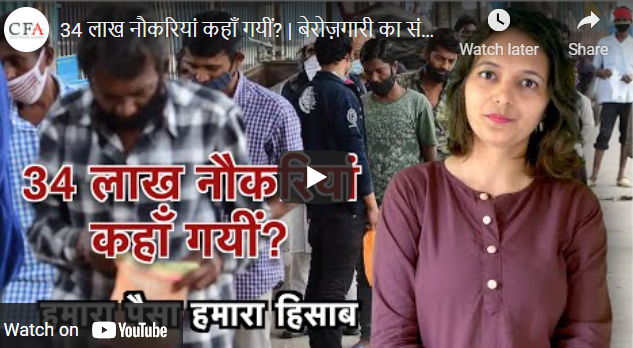 34 लाख नौकरियां कहाँ गयीं? | बेरोज़गारी का संकट | हमारा पैसा हमारा हिसाब