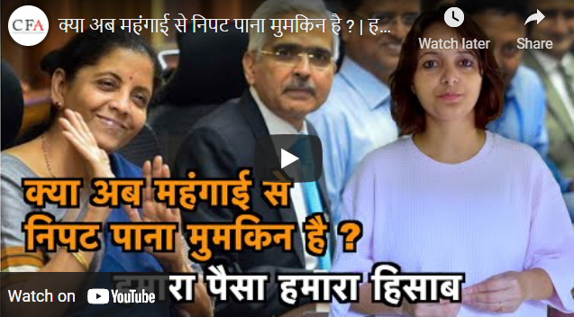 क्या अब महंगाई से निपट पाना मुमकिन है ?| हमारा पैसा हमारा हिसाब