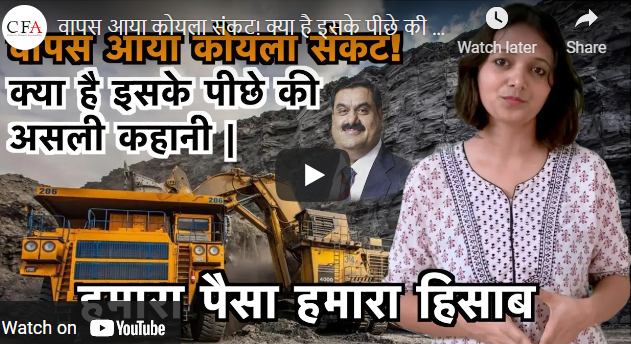 वापस आया कोयला संकट! क्या है इसके पीछे की असली कहानी?