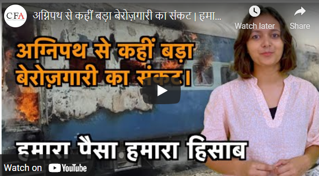 अग्निपथ से कहीं बड़ा बेरोज़गारी का संकट | हमारा पैसा हमारा हिसाब