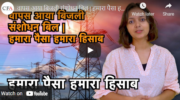 वापस आया बिजली संशोधन बिल | हमारा पैसा हमारा हिसाब