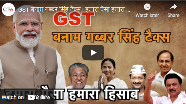 GST बनाम गब्बर सिंह टैक्स | हमारा पैसा हमारा हिसाब