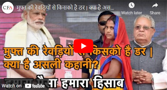 मुफ्त की रेवड़ियों से किसको है डर | हमारा पैसा हमारा हिसाब