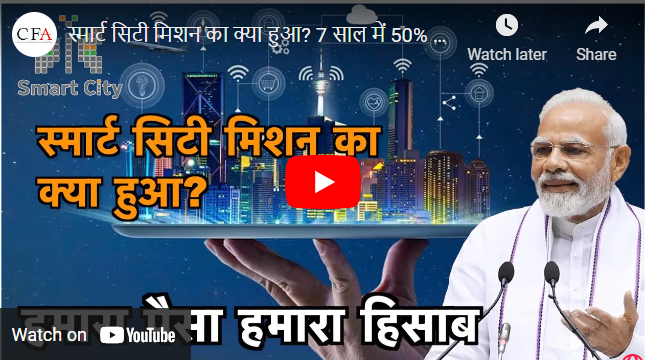 स्मार्ट सिटी मिशन का क्या हुआ? | हमारा पैसा हमारा हिसाब