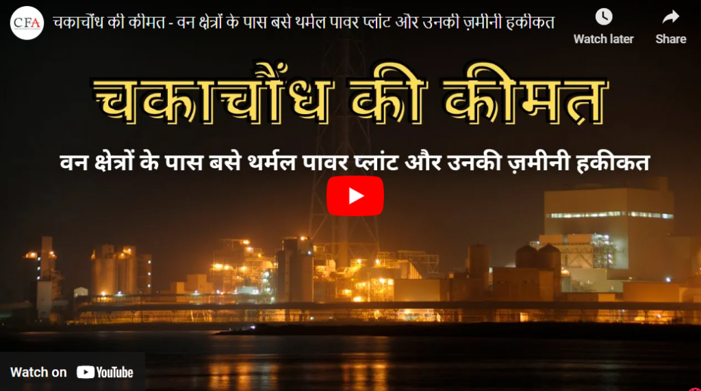 चकाचौंध की कीमत