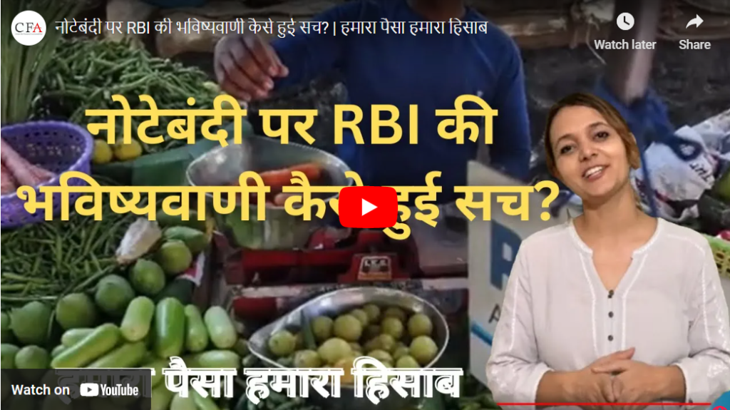 नोटेबंदी पर RBI की भविष्यवाणी कैसे हुई सच? | हमारा पैसा हमारा हिसाब