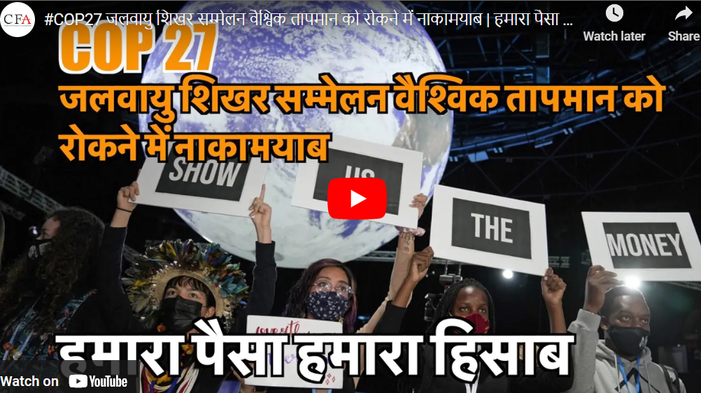 #COP27 जलवायु शिखर सम्मेलन वैश्विक तापमान को रोकने में नाकामयाब