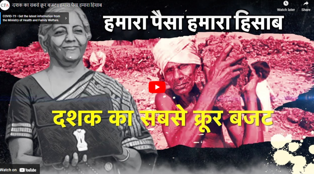 दशक का सबसे क्रूर बजट | हमारा पैसा हमारा हिसाब