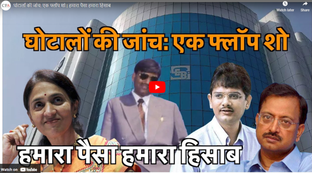 घोटालों की जांच: एक फ्लॉप शो | हमारा पैसा हमारा हिसाब