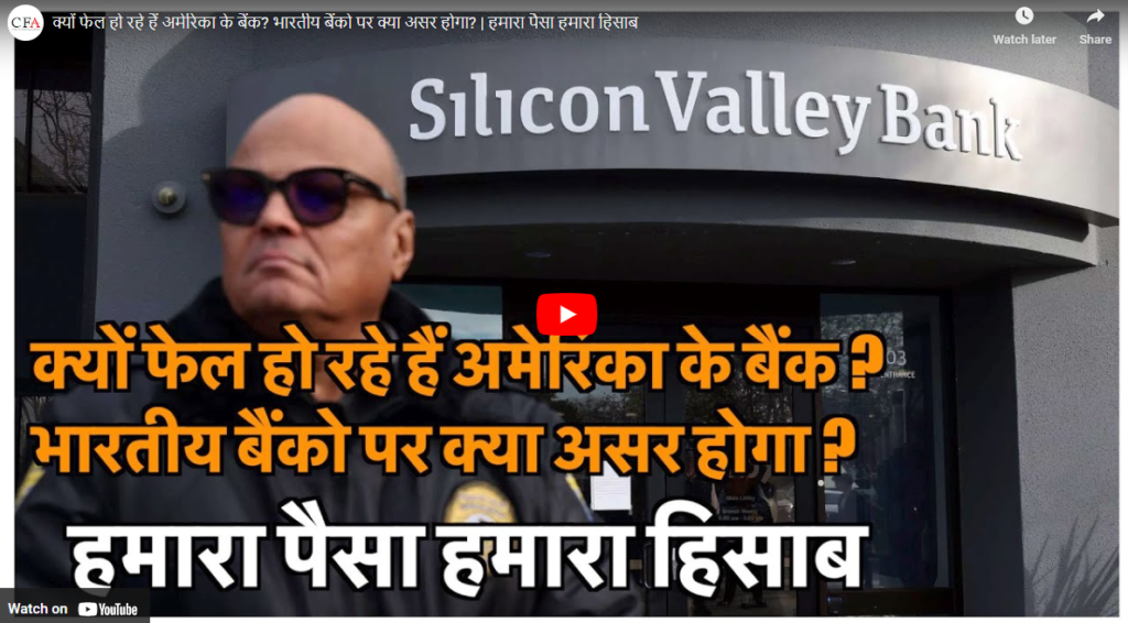 क्यों फेल हो रहे हैं अमेरिका के बैंक? भारतीय बैंको पर क्या असर होगा? | हमारा पैसा हमारा हिसाब