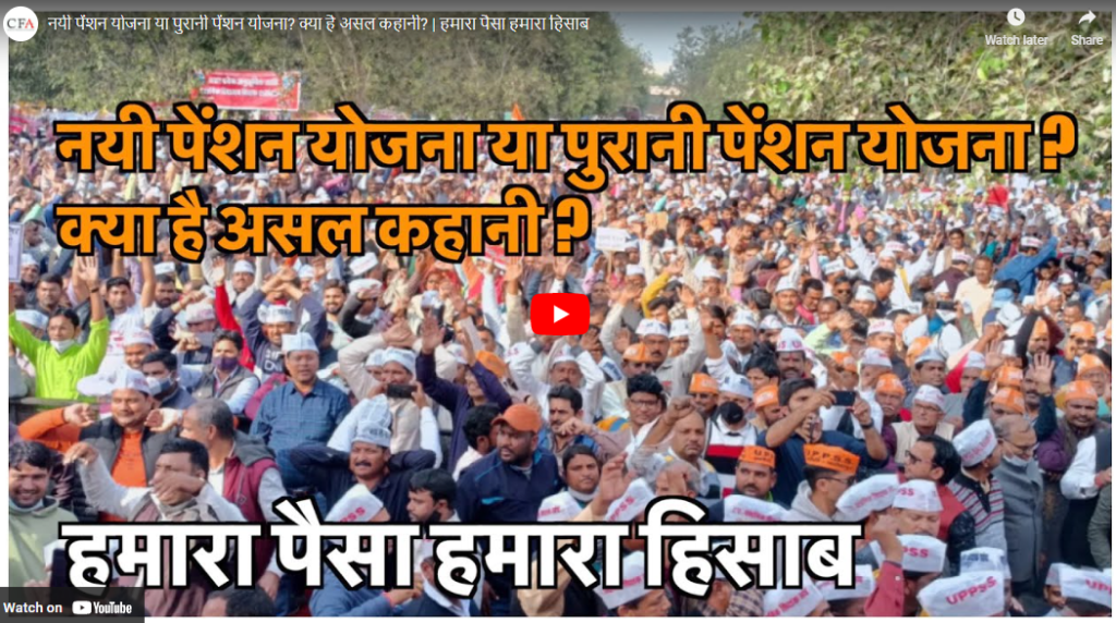 नयी पेंशन योजना या पुरानी पेंशन योजना? क्या है असल कहानी? | हमारा पैसा हमारा हिसाब