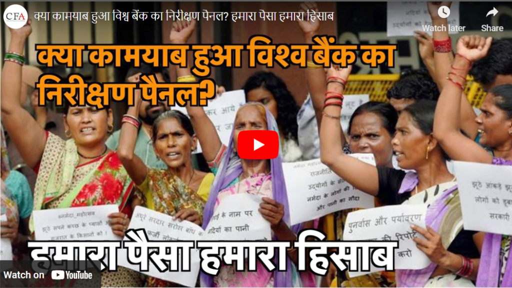 क्या कामयाब हुआ विश्व बैंक का निरीक्षण पैनल? हमारा पैसा हमारा हिसाब