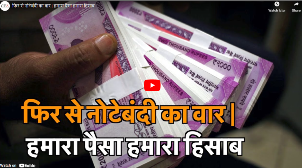 फिर से नोटेबंदी का वार | हमारा पैसा हमारा हिसाब