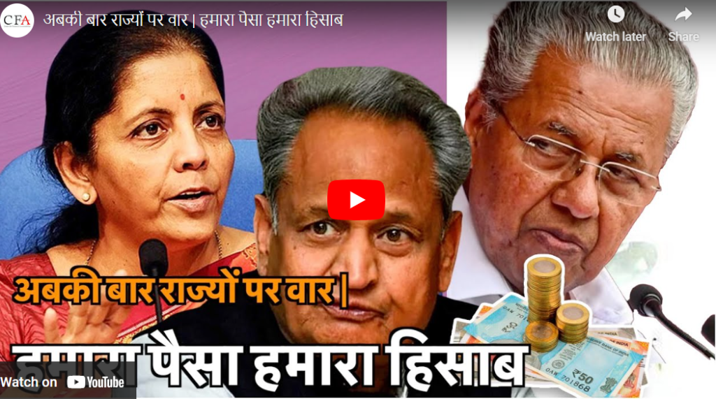 अबकी बार राज्यों पर वार | हमारा पैसा हमारा हिसाब